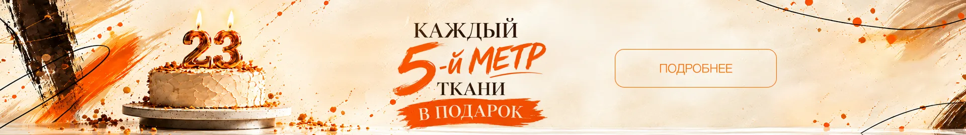 5й  в подарок